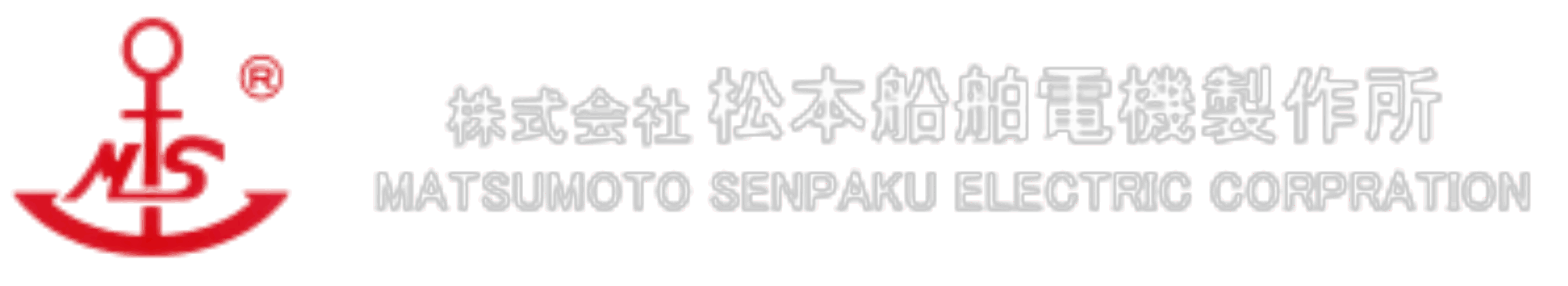 株式会社松本船舶電機製作所