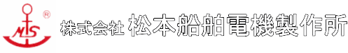 株式会社松本船舶電機製作所